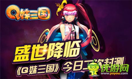 女體三國大開盛世《Q妹三國》今日二次封測(cè)