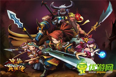 “劃”時代動作手游《中華英雄傳3D》今日開測