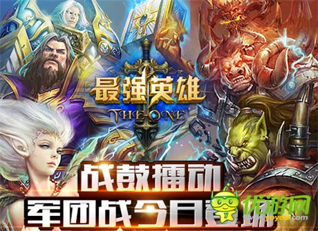 擂響戰(zhàn)鼓《最強英雄》今日新版上線 騎士團(tuán)戰(zhàn)詳解