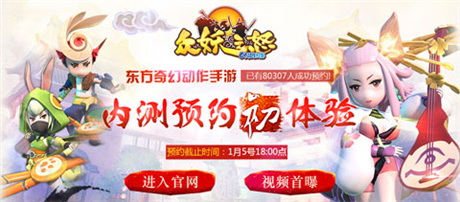 預約內測免費拿iPhone6《眾妖之怒》新官網(wǎng)上線