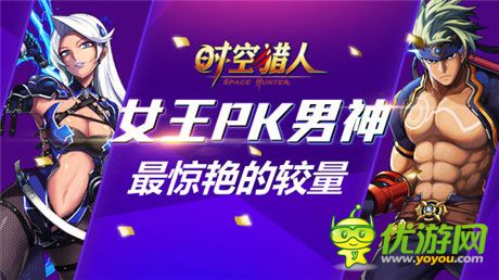 決斗勢(shì)不可擋《時(shí)空獵人》生死較量之女王PK男神