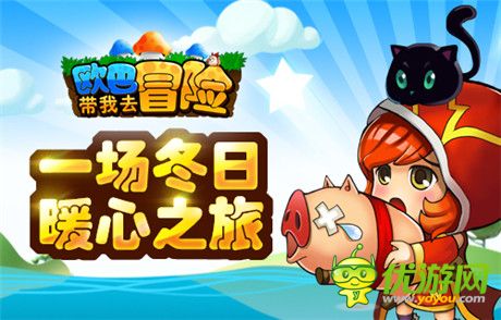 《歐巴!帶我去冒險》甜蜜評測：冬日暖心之旅