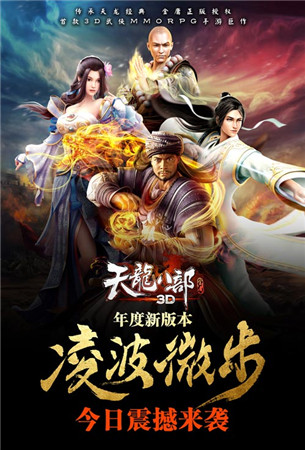 凌波微步再現(xiàn)江湖《天龍八部3D》新版今日公測(cè)