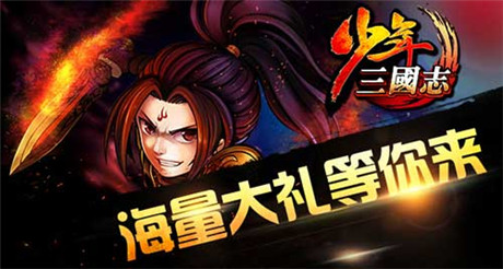 橙將大放送《少年三國志》今日開啟新服S2桃園結(jié)義
