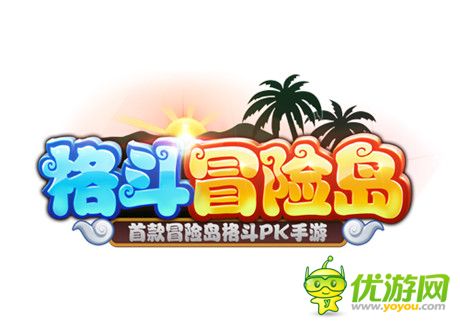 特色玩法超夠味《格斗冒險(xiǎn)島》iOS版全新上線
