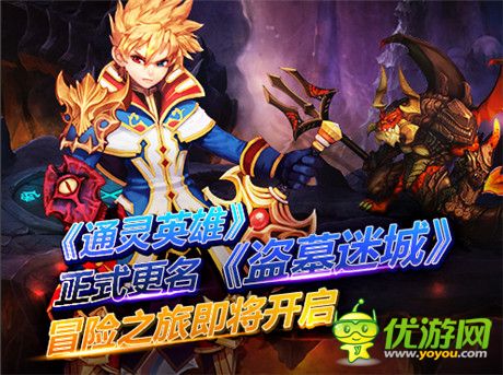 《通靈英雄》正式更名《盜墓迷城》 冒險(xiǎn)之旅即將開(kāi)啟