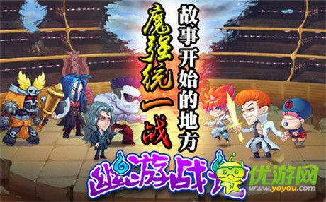 經(jīng)典動(dòng)漫成就頂級(jí)手游《幽游戰(zhàn)記》火熱開(kāi)啟中