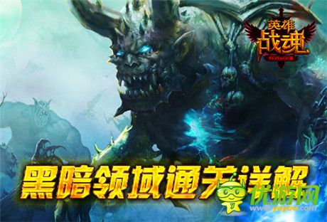 《英雄戰(zhàn)魂Online》黑暗領域通關攻略
