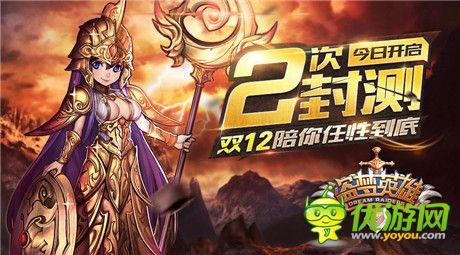 激戰(zhàn)雙十二!《盜夢英雄》2測今日啟動