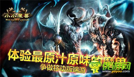 體驗(yàn)最原汁原味的魔獸《小小魔獸》爭(zhēng)做移動(dòng)版端游