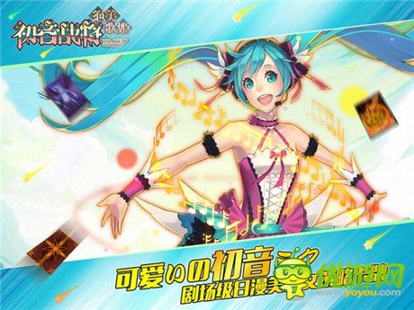殺不死你萌死你《初音戰(zhàn)將》手游15日內(nèi)測(cè)