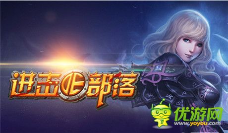 不能說的秘密：《進擊的部落》新版內容搶鮮看