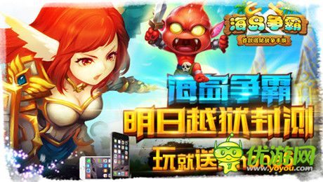 iPhone6豪禮隨你拿《海島爭(zhēng)霸》越獄封測(cè)明日開(kāi)啟