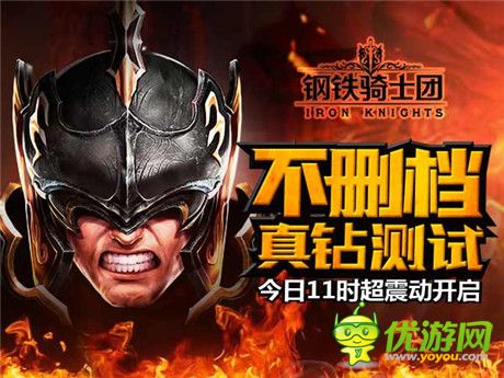 親手終結(jié)戰(zhàn)爭(zhēng)時(shí)代《鋼鐵騎士團(tuán)》不刪檔測(cè)試今日開啟