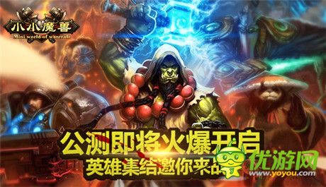 世界等你改寫《小小魔獸》公測(cè)即將火爆開啟