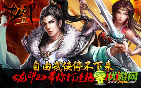 自由武俠停不下來(lái)《龍印2》公測(cè)即將開(kāi)啟