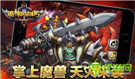 掌上魔獸 天災(zāi)來襲《魔神英雄傳》18日公測開啟