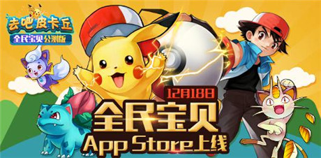 皮卡丘登錄App Store《全民寶貝》18日公測