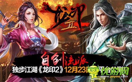 暢想全新武俠世界《龍印2》23號全平臺公測