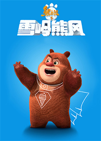 星座侃新游：熊出沒(méi)之雪嶺熊風(fēng)即將熱力上線