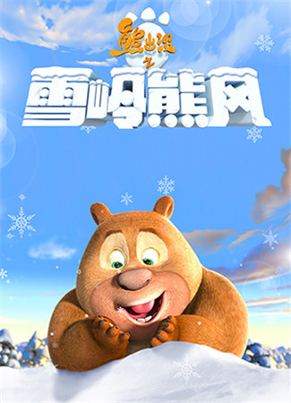 星座侃新游：熊出沒(méi)之雪嶺熊風(fēng)即將熱力上線