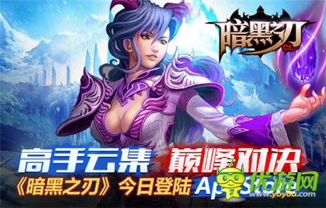 即時(shí)PK手游《暗黑之刃》登陸App Store
