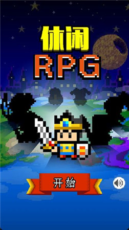 《很休閑的RPG》——標(biāo)準(zhǔn)劇情RPG系列