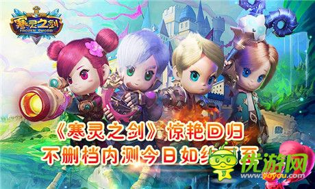 驚艷回歸《寒靈之劍》不刪檔內(nèi)測(cè)火爆開啟