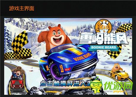 引領(lǐng)競速萌風尚!手游雪嶺熊風官網(wǎng)驚艷亮相