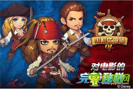 迪士尼正版授權《加勒比海盜OL》帶你賣萌帶你飛