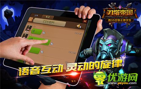 柳巖獻聲《刀塔帝國》2.0版本獨創(chuàng)語音聊天