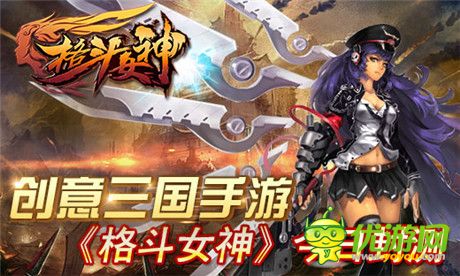 女神三國盛宴《格斗女神》今日震撼封測