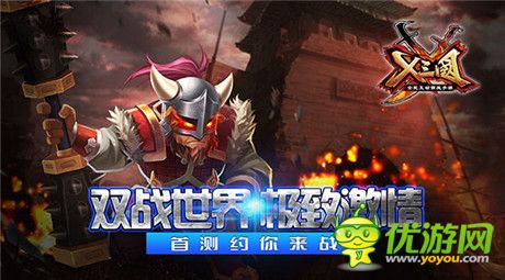 雙戰(zhàn)世界極致《X三國》首測約你來戰(zhàn)