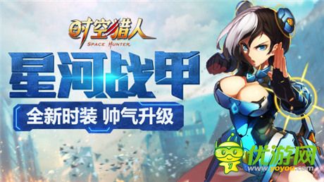帥氣秒殺鋼鐵俠《時(shí)空獵人》新時(shí)裝“星河戰(zhàn)甲”亮相