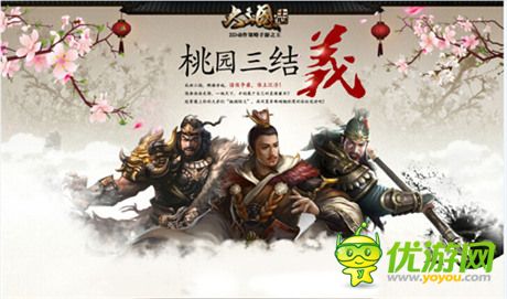 《大三國志》手游首測在即 桃園結(jié)義預約資格