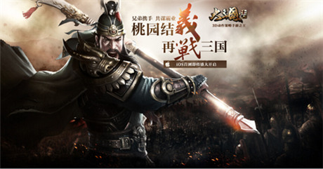 《大三國志》手游首測在即 桃園結(jié)義預約資格