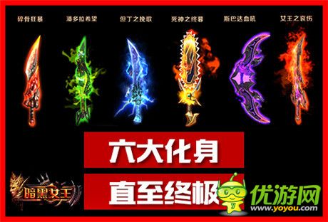 破曉黎明《暗黑女王》第七化身即將登場(chǎng)