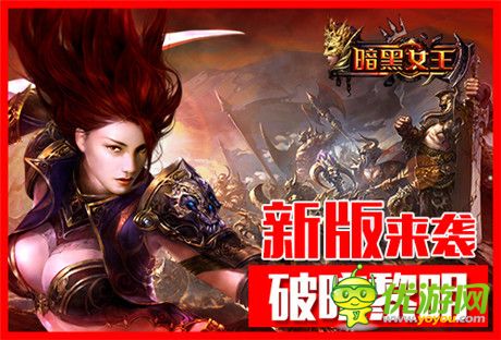 破曉黎明《暗黑女王》第七化身即將登場(chǎng)