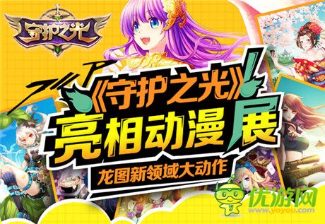 動感沖擊二次元《守護(hù)之光》亮相動漫展