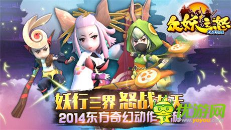 跨服多人組隊!《眾妖之怒》PVE、PVP熱血戰(zhàn)不停