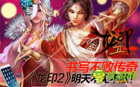 書(shū)寫(xiě)不敗傳奇《龍印2》攜八大活動(dòng)震撼公測(cè)