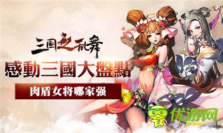 尤物大集結(jié)《三國之亂舞》最佳女性肉盾公布