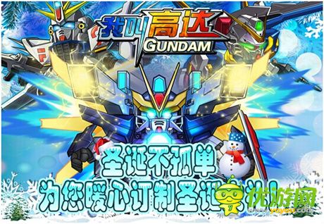 剩蛋夜不孤單《我叫高達(dá)》為您暖心訂制圣誕大禮
