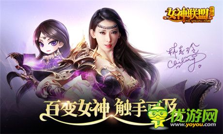 百變女神觸手可及《女神聯(lián)盟》TVC全國(guó)上映