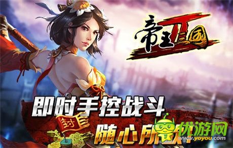 桃園再結(jié)義《帝王三國(guó)2》獨(dú)特玩法詮釋“完美手控”
