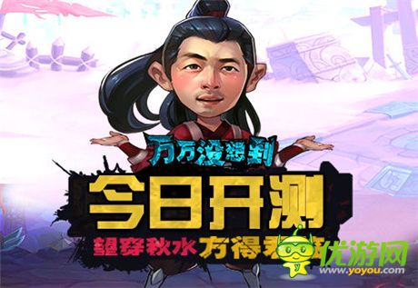 大錘的覺(jué)醒!《萬(wàn)萬(wàn)沒(méi)想到》改編手游今日開(kāi)測(cè)