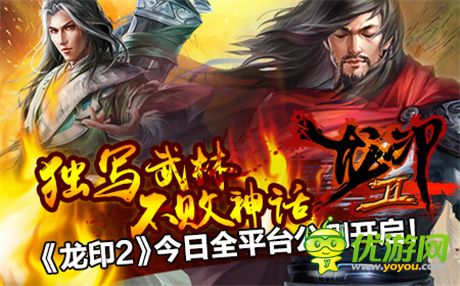霸武林搶占盟主地位《龍印2》今日全平臺(tái)公測(cè)開啟