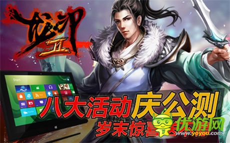 霸武林搶占盟主地位《龍印2》今日全平臺(tái)公測(cè)開啟
