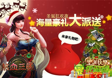 圣誕有驚喜! 手游《熱血三國》平安夜總“惠”