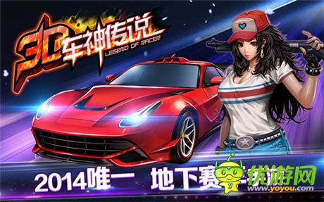 十萬現(xiàn)金尋車神《3D車神傳說》 首爆